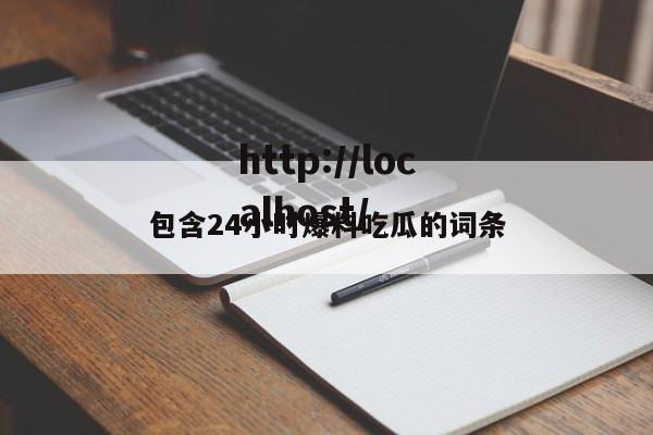 包含24小时爆料吃瓜的词条
