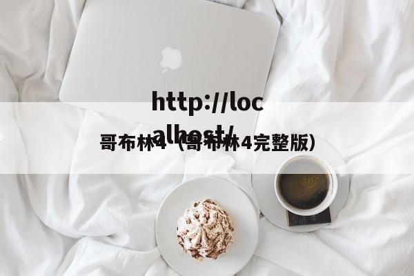 哥布林4(哥布林4完整版)