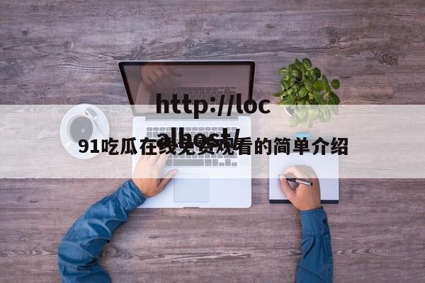 91吃瓜在线免费观看的简单介绍