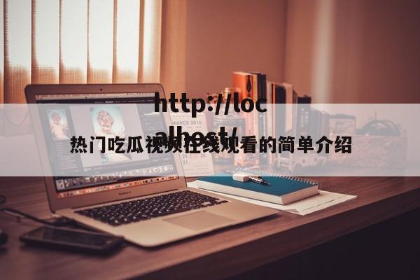 热门吃瓜视频在线观看的简单介绍