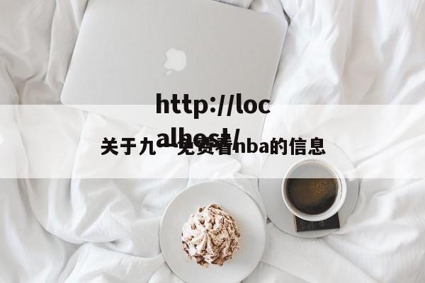 关于九一免费看nba的信息
