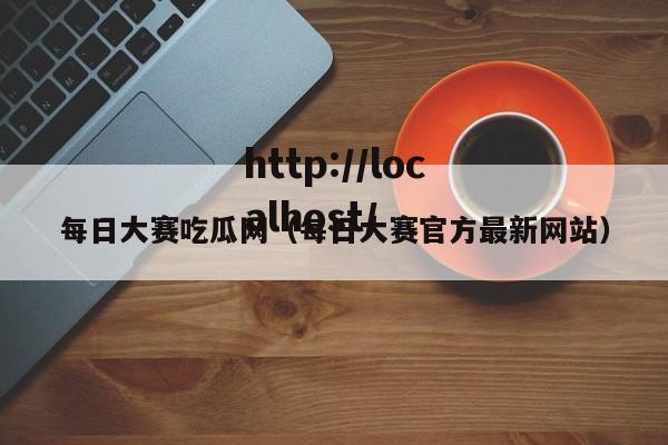 每日大赛吃瓜网(每日大赛官方最新网站)