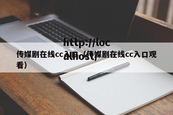 传媒剧在线cc入口(传媒剧在线cc入口观看)