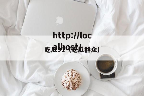 吃瓜91(吃瓜群众)