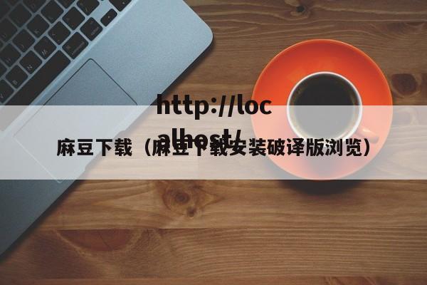 麻豆下载(麻豆下载安装破译版浏览)