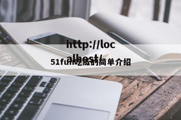 51fun吃瓜的简单介绍