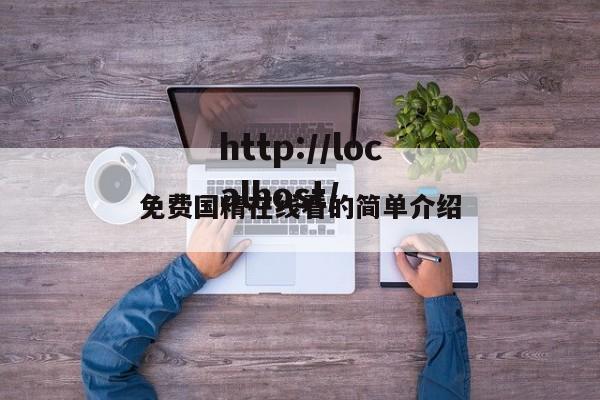 免费国精在线看的简单介绍