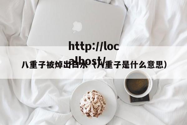 八重子被焯出白水(八重子是什么意思)