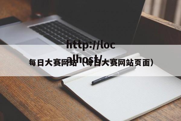 每日大赛网站(每日大赛网站页面)