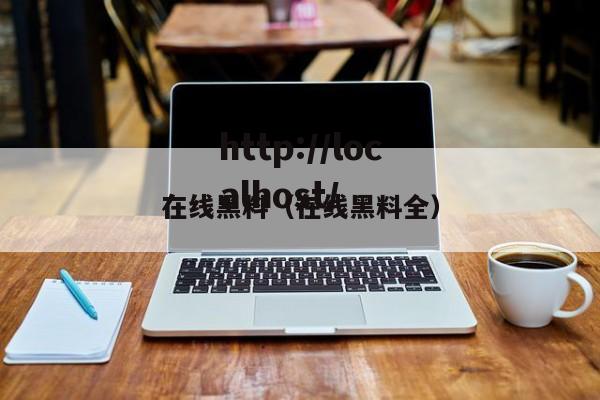 在线黑料(在线黑料全)